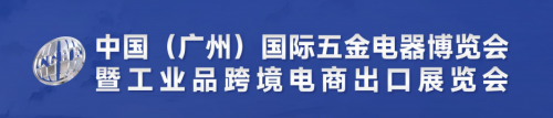 2025中國(廣州)國際五金電器博覽會暨工業品跨境電商出口展